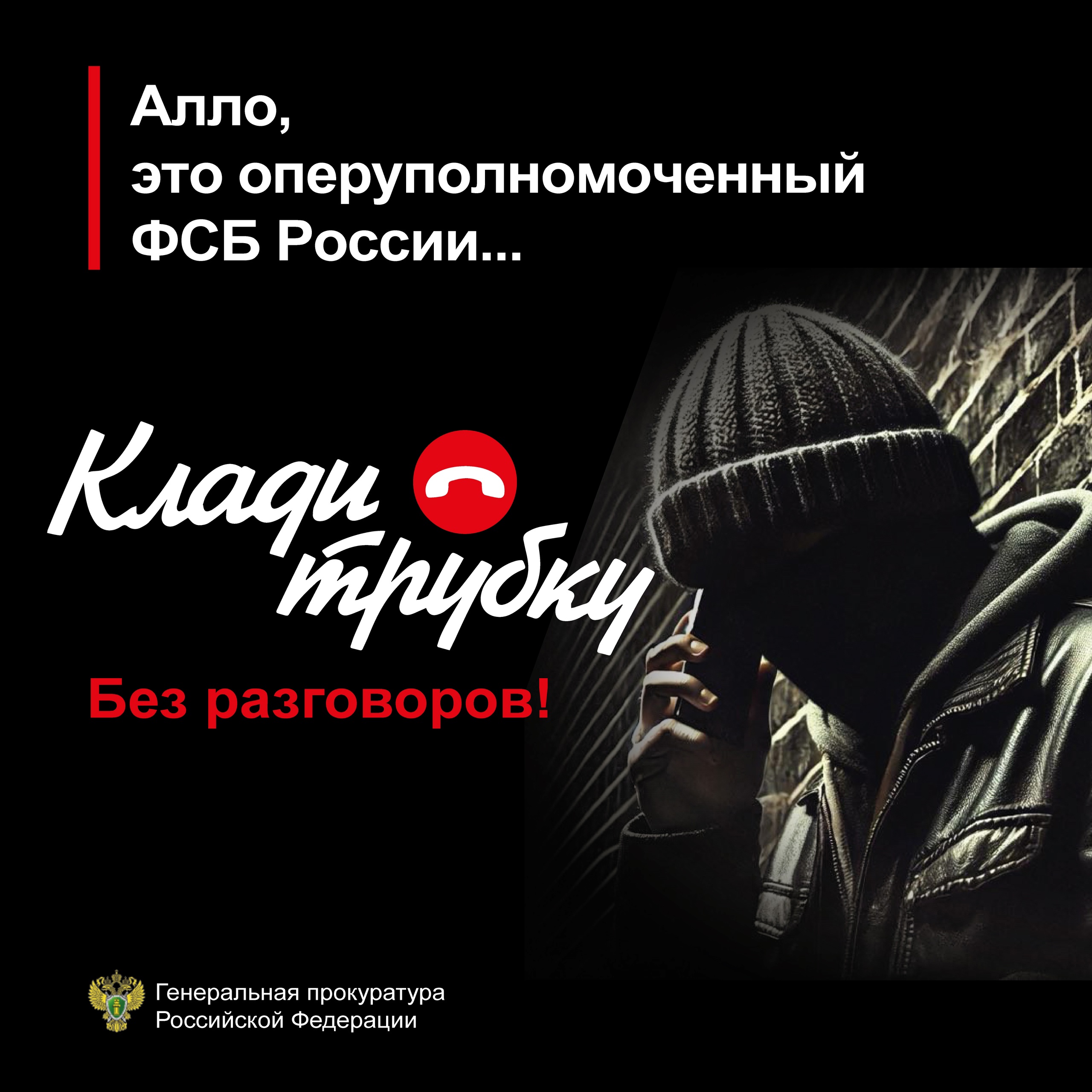 В России стартовала информационная кампания по кибербезопасности «Клади трубку»!.