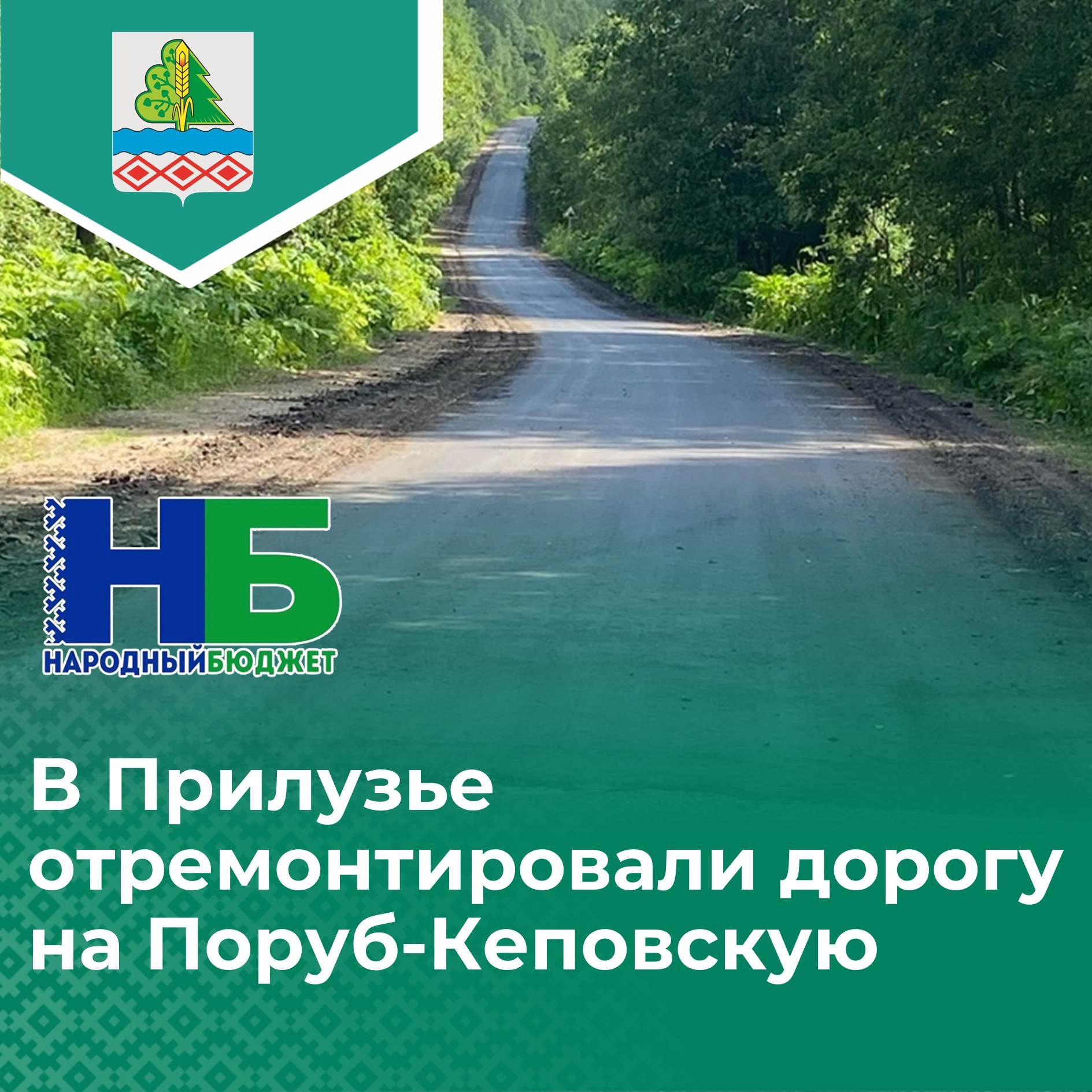 В Прилузье отремонтировали дорогу на Поруб-Кеповскую.