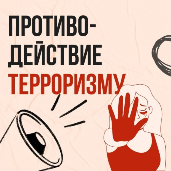 Памятка на тему: «Противодействие терроризму» . Памятка на тему: «Противодействие терроризму» .